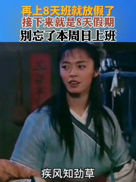 有盼头了！再上8天班就放假了
