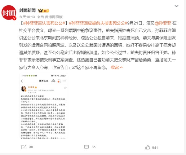 孙菲菲严正回应前夫指控：愿接受刑事调查，澄清“害死公公”不实言论