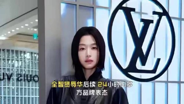 全智贤暴风圈辱华后续，24小时内多方品牌表态，lv方的反应才最值得关注