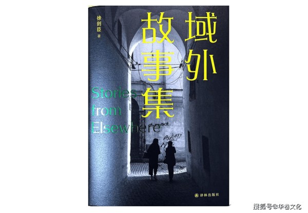 在世界的褶皱里寻找中国：评徐则臣《域外故事集》的跨文化书写