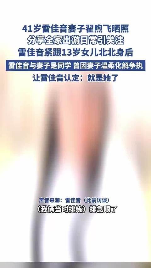 41岁雷佳音妻子翟煦飞晒照