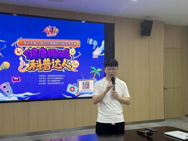 2025海口市第二届卫生健康知识脱口秀大赛总决赛赛前培训举行