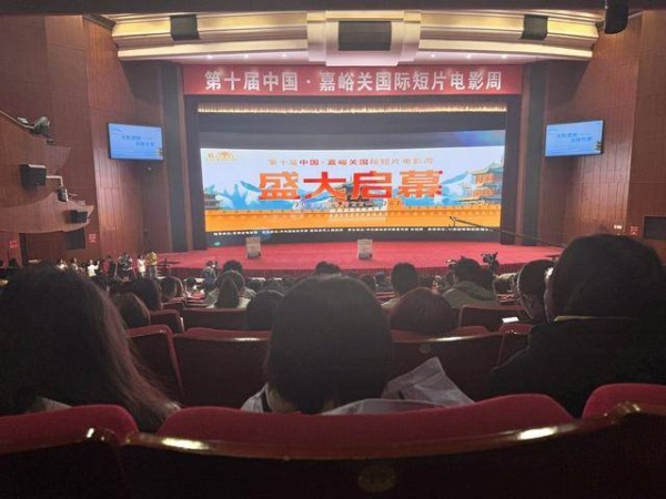 第十届中国·嘉峪关国际短片电影周开幕