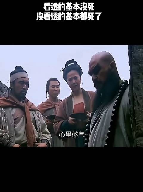 看透的基本没死，没看透的基本都死了！