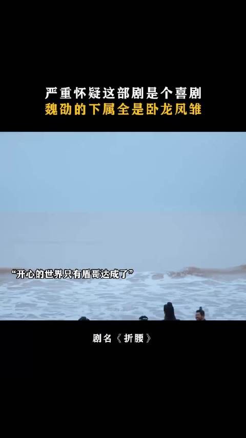 折腰:严重怀疑这部剧是个喜剧，魏劭的下属全是卧龙凤雏... 刘宇宁 宋祖儿