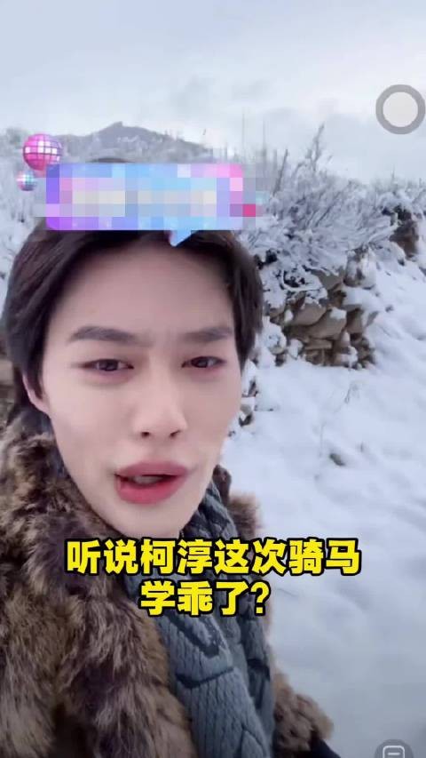 柯淳再骑马亮相《一路繁花》，草原造型引期待