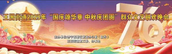 9月26日晚 济宁高新区王因街道群众文艺联欢晚会现场不见不散！