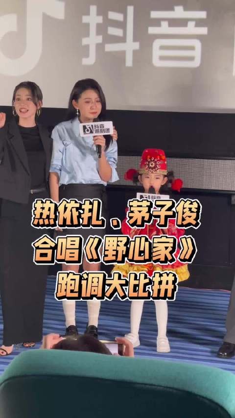 热依扎茅子俊柴碧云田钰合唱《野心家》,原唱张靓颖