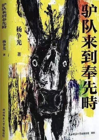 杨争光中篇小说《驴队来到奉先畤》连载（27）包子一碗水泼出去了，也不得不豁出去了
