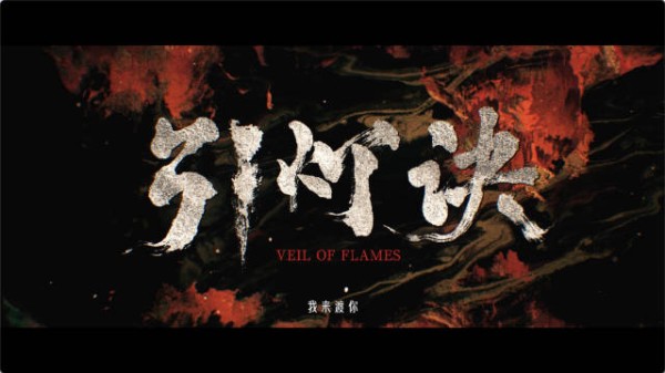 郭俊辰夏梦主演《引灯诀》2026年爱奇艺上线