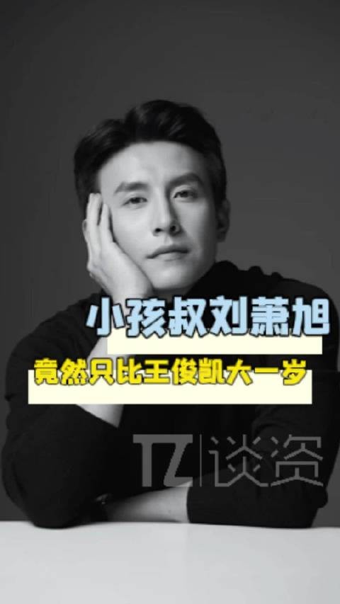 刘萧旭仅比王俊凯大一岁引热议