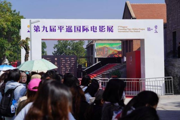 第九届平遥国际电影展开幕 25个国家和地区的影片参展
