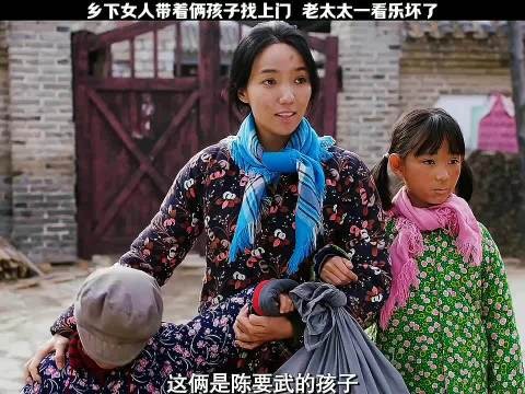 乡下女人带着俩孩子找上门，老太太一看乐坏了