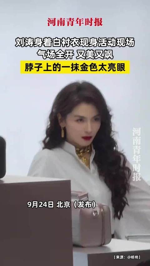 刘涛身着白衬衣现身活动现场，气场全开，又美又飒，脖子上的一抹金色太亮眼