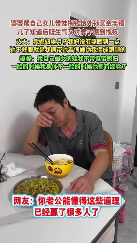 婆婆为女儿带娃买金手镯引儿子不满，丈夫称妻子坐月子未获照顾