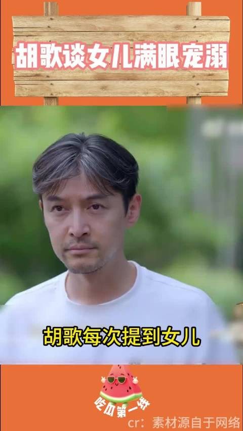 胡歌谈起女儿满眼宠溺，原来有女儿是这么美妙的一件事儿