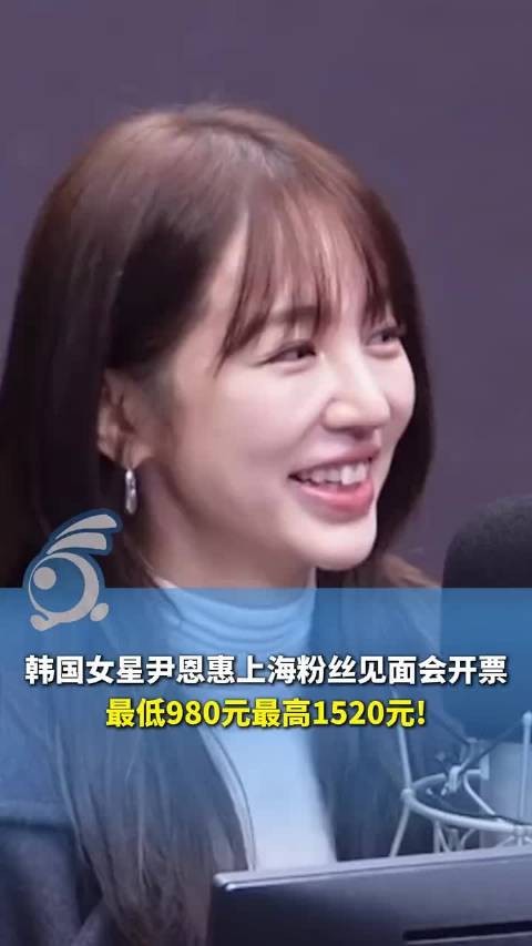 尹恩惠上海见面会票价980至1520元，韩国场仅180元