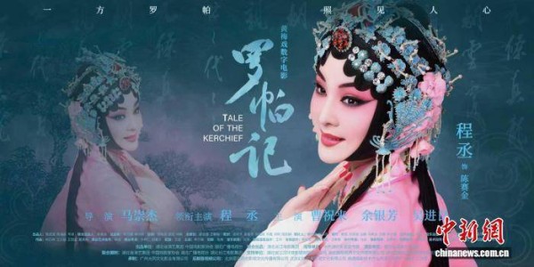 黄梅戏“骨子戏”银幕新生 数字电影《罗帕记》在京首映