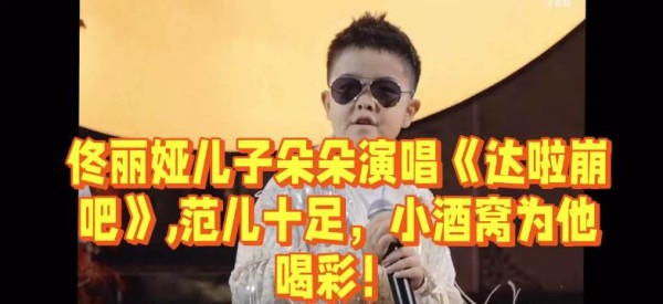 佟丽娅儿子朵朵演唱《达啦崩吧》，范儿十足，小酒窝为他喝彩！