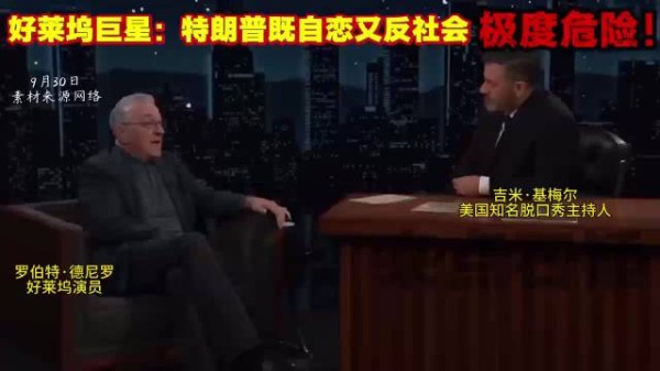 德尼罗批特朗普是危险自恋者