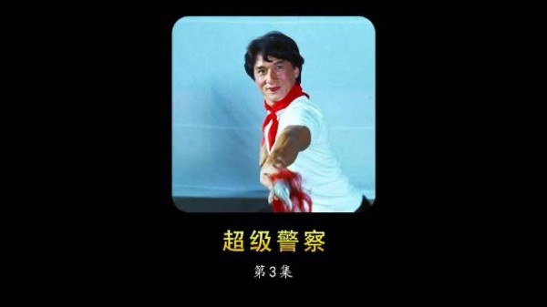 成龙大哥超燃港片，饰演卧底与毒贩斗智斗勇
