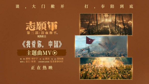 陈凯歌执导志愿军主题曲MV上线，影院热映中