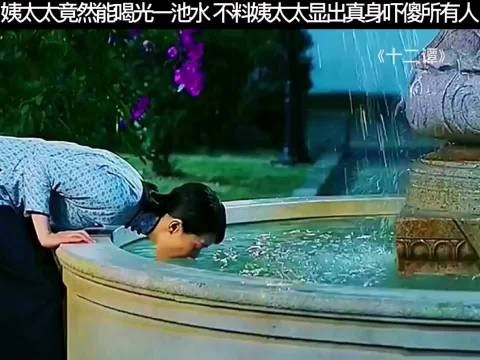 姨太太竟然能喝光一池水，不料姨太太显出真身吓傻所有