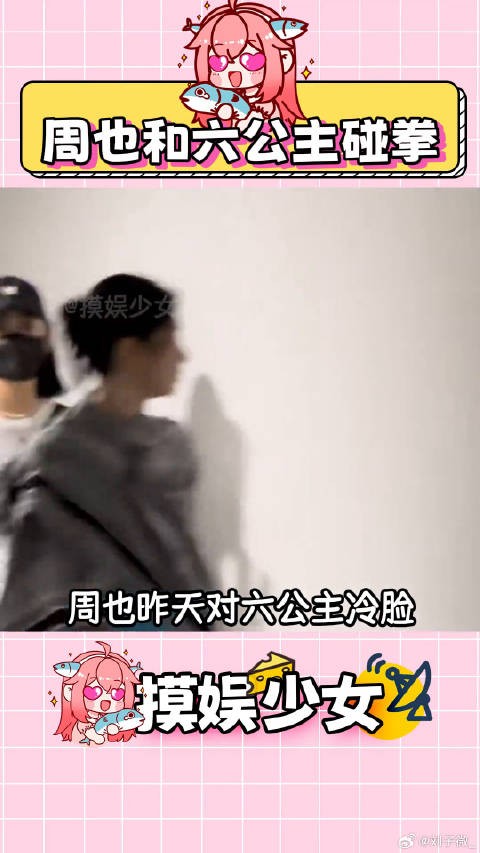 今天周也笑着和六公主碰拳六公主