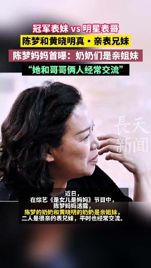 陈梦黄晓明亲表兄妹关系曝光，陈梦妈妈证实两家奶奶是亲姐妹