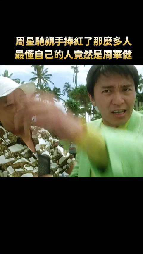 沒想到最懂周星馳的人竟然是他