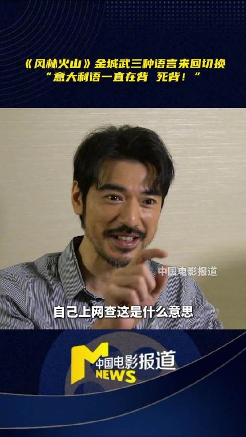 金城武时隔8年回归银幕，多语言切换演绎《风林火山》