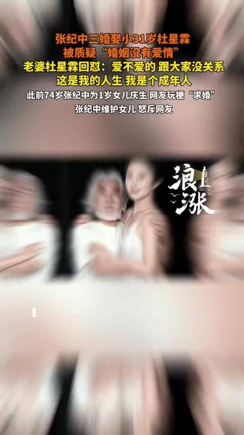 张纪中老婆回怼网友的质疑
