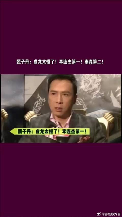 甄子丹：成龙太慢了！李连杰第一！泰森第二！