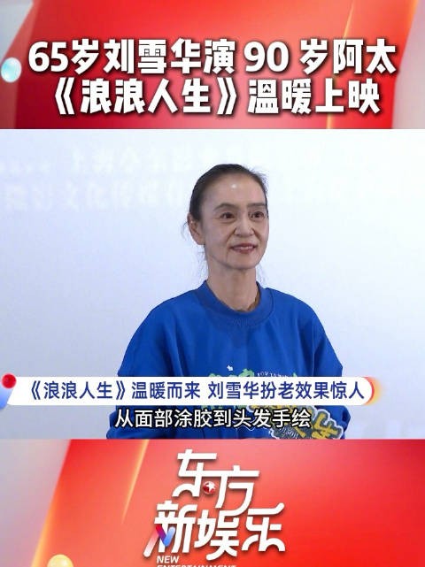 范丞丞刘雪华携《浪浪人生》亮相上海路演，刘雪华为角色每日特效妆四小时