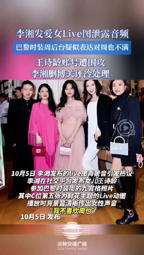 李湘爱女音频泄露引争议，巴黎时装周后台疑不满周也