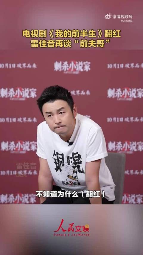 雷佳音回应我的前半生翻红