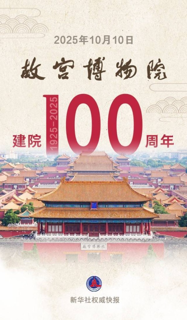 百岁故宫博物院，生日快乐！