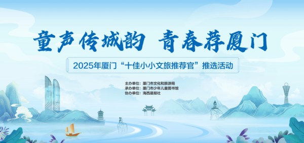 活动报名丨2025年厦门“十佳小小文旅推荐官”推选活动