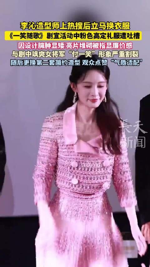李沁剧宣粉色礼服遭吐槽后更换简约造型获赞