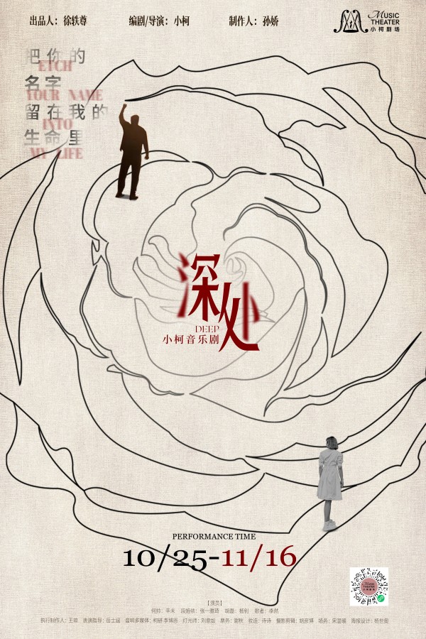 小柯排毒音乐剧《深处》：剖开当代人“未说出口的痛”