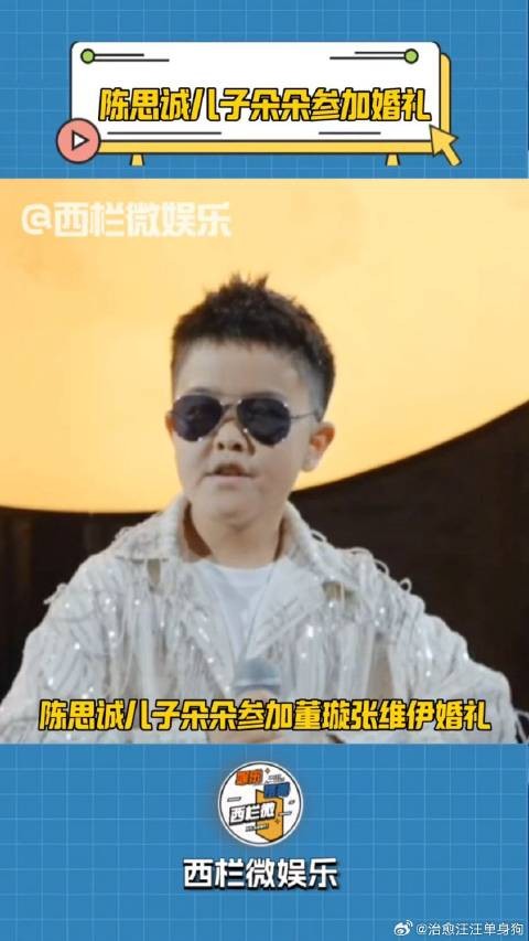 陈思诚儿子朵朵参加董璇张维伊婚礼大方表演，把张维伊风头抢光了