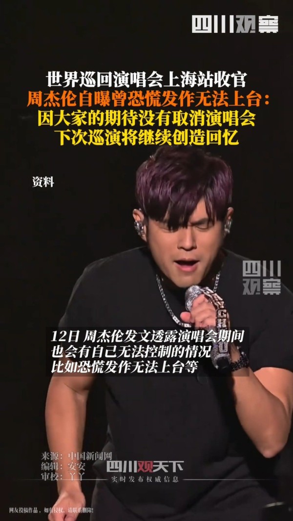 周杰伦巡演时曾恐慌发作无法上台