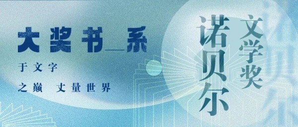鹤阅推荐丨诺贝尔文学奖书展 ， 从拉斯洛到百年经典，开启文学之旅