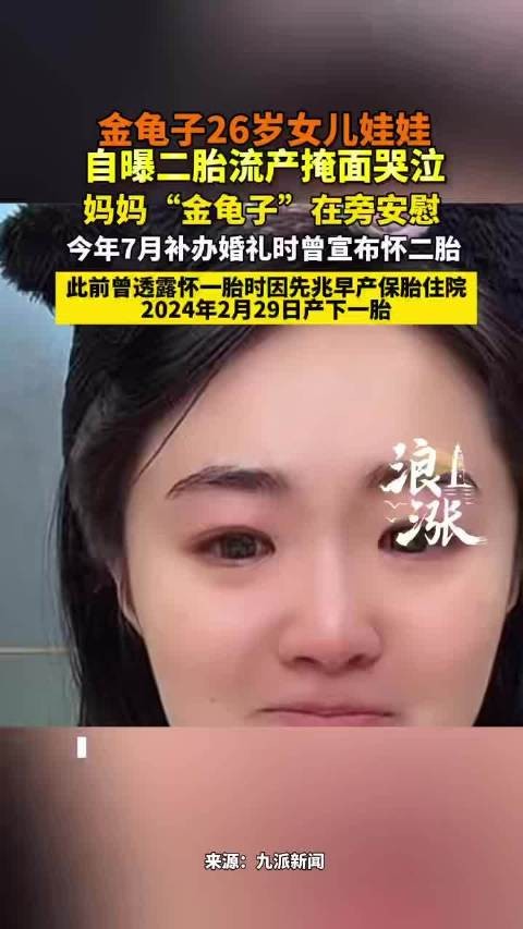 金龟子的女儿自曝二胎流产