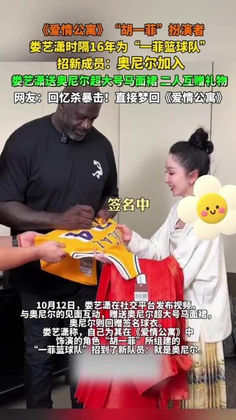 娄艺潇与奥尼尔互赠礼物