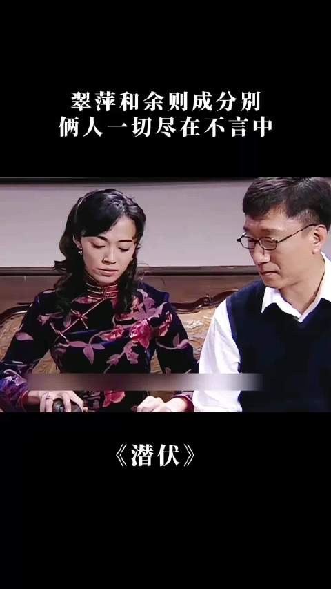 潜伏：翠萍和余则成分别，俩人一切尽在不言中