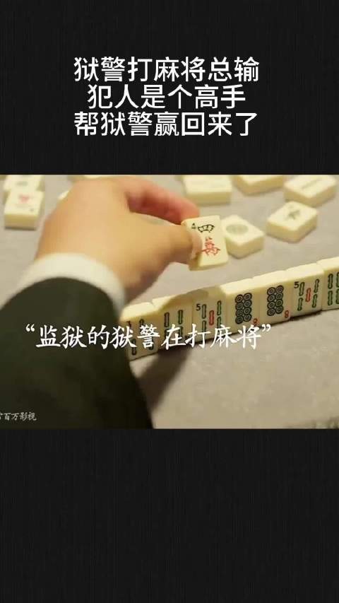 狱警打麻将总输，犯人是个高手，帮狱警赢回来了