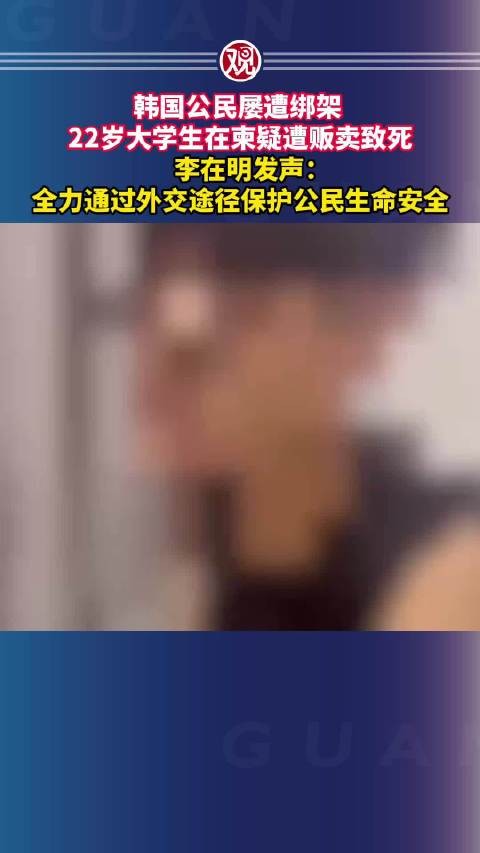 80名韩国公民下落不明，22岁大学生在柬疑遭贩卖致死