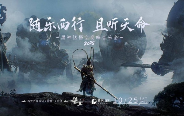 《黑神话：悟空》交响音乐会即将在西安上演