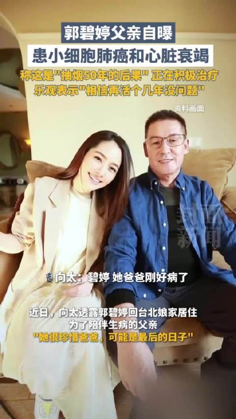 郭碧婷父亲自曝患癌原因：系抽烟50年后果